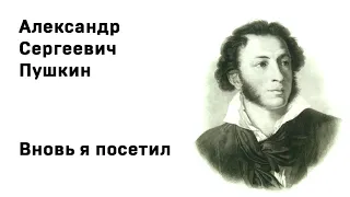 Александр Сергеевич Пушкин Вновь я посетил Учить стихи легко Аудио Стихи Слушать Онлайн