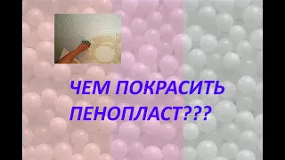 Чем покрасить пенопласт?