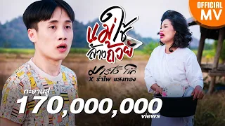 แม่ใช้ล้างถ้วย -​ มาริโอ้ โจ๊ก ft. รำไพ แสงทอง【4K OFFICIAL MV】ต้นฉบับ