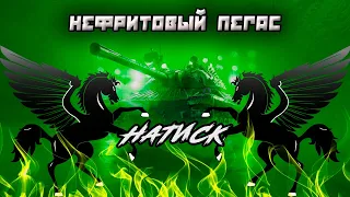 НАТИСК | НЕФРИТОВЫЙ ПЕГАС - ПОПЫТКА 101