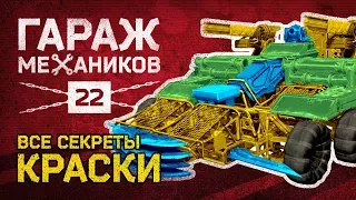 [Гайд] Crossout. Гараж механиков №22: ВСЕ КРАСКИ В ИГРЕ