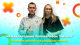 Бег как образ жизни. Международный полумарафон "One Run"