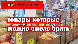 Магазин СВЕТОФОР.Не берите пока не посмотрите.Товары которые я всегда покупаю не и не раз