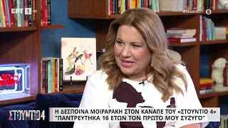 Δέσποινα Μοιραράκη: «Παντρεύτηκα στα 17, δεν μου φέρθηκε καλά ο πρώτος μου σύζυγος» | 21/06/23 | ΕΡΤ