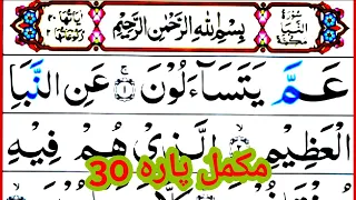 Amma Para Full {Quran para 30 full ,HD Arabic Text } عم پاره مکمل