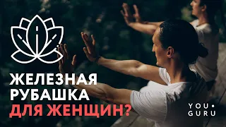 Цигун Железная Рубашка подходит женщинам?