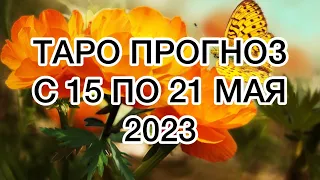 РЫБЫ ♓️ ТАРО ПРОГНОЗ НА НЕДЕЛЮ С 15 ПО 21 МАЯ 2023