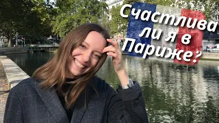 Как Франция изменила меня | 2 года во Франции