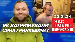 ⚡Роман ГРИНКЕВИЧ постав перед судом! Подробиці СУДОВОГО ЗАСІДАННЯ! | Час новин: підсумки 22.01.24