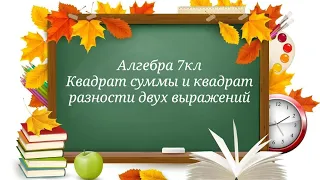 Квадрат суммы и квадрат разности двух выражений. Алгебра 7кл