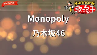 【ガイドなし】Monopoly/乃木坂46【カラオケ】