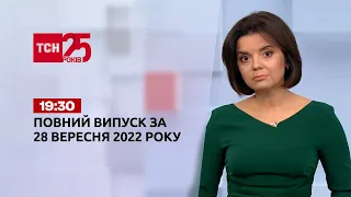 Новини ТСН 19:30 за 28 вересня 2022 року | Новини України