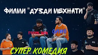 ТОҶИКФИЛМ "ДУЗДИ МЕҲНАТИ" ФИЛМИ ГОЛИБ ШОВ 2023