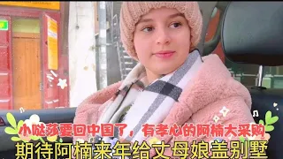 小哒莎要回中国了，有孝心的阿楠大采购，期待来年给丈母娘盖别墅