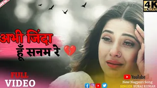 अभी जिन्दा हूँ सनम रे 💔 || Singer Suraj Kumar Sad Breakup Nagpuri song  || Only Nagpuri Remix