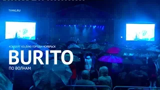 Burito - По волнам (LIVE) - Ноябрьск 2017 - МИГ ТВ