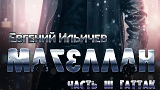 Магеллан. Часть 3. «Гаттак» глава 17