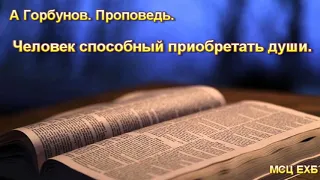 "Человек способный приобретать души". А. Горбунов. Проповедь. МСЦ ЕХБ.