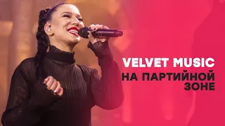 Партийная зона Velvet Music: Ёлка