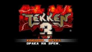 [PS1] Tekken 3 (Firecross) - Сэмпл перевода