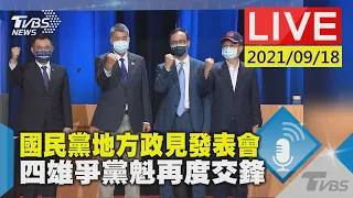 【國民黨地方政見發表會 四雄爭黨魁再度交鋒LIVE】