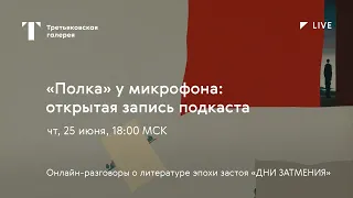 «Полка» у микрофона: открытая запись подкаста / Выставка «НЕНАВСЕГДА. 1968–1985»