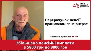 ✅  Позитивна практика № 19. Центр правової допомоги.  Перерахунок пенсії працюючим пенсіонерам