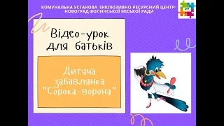 Відео-урок для батьків "Дитяча забавлянка "Сорока-ворона"