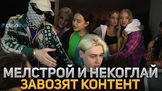 НЕКОГЛАЙ И МЕЛСТРОЯ ЗАВОЗЯТ КОНТЕНТ НА СТРИМЕ