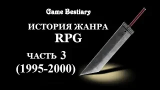 История жанра RPG. Часть 3 (1995-2000 гг.)