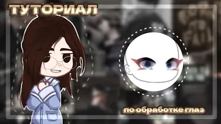 /💫/ТУТОРИАЛ по ОБРАБОТКЕ ГЛАЗ/👁/-•GachaLive•-