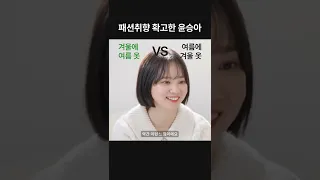 윤승아가 사계절 내내 입는 XX [찜터뷰]