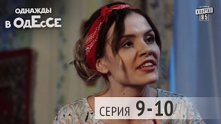 Однажды в Одессе - комедийный сериал | 9-10 серии, комедия для всей семьи 2016