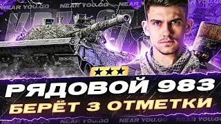 РЯДОВОЙ 983 БЕРЁТ 3 ОТМЕТКИ - Kpz. 07 (PE)!