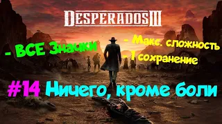 Desperados III - Ничего, кроме боли (ВСЕ значки, Макс.сложность, 1 сохранение)