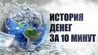 История появления денег за 10 минут | Как и Почему деньги перевернули всю нашу жизнь?