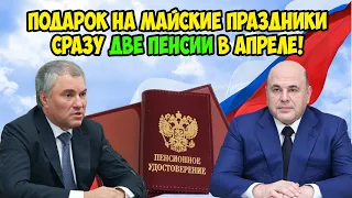 Правительство решило выплатить сразу две пенсии в апреле - подарок пенсионерам к майским!