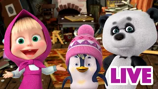 ماشا والدب 👱‍♀️ LIVE STREAM! 🐧🐼 العيش مع الإخوة 🐧🐼 Masha and the Bear