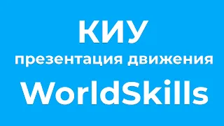 Презентация движения WorldSkills для студентов КИУ