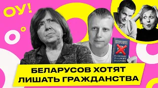 Лишение гражданства! Почему режим хочет отнять паспорта у уехавших беларусов | Обычное утро