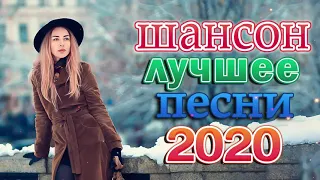 Шансон 2020 Лучшие песни года  2020 🔥 Сборник Новые песни Ноябрь 2020 🔥 Зажигательные песни 2020