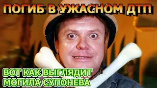 ПОХОРОНИЛИ РЯДОМ С СЫНОМ! КАК ВЫГЛЯДИТ МОГИЛА И ПАМЯТНИК АКТЕРА СЕРГЕЯ СУПОНЕВА