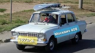 Москвич 408 1973г.в.