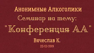 Конференция АА. Вячеслав К. Семинар 22/12/2019