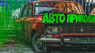 Авто приколы 2022 Август # 52