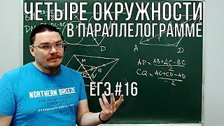 Четыре окружности в параллелограмме | ЕГЭ. Задание 17. Математика | Борис Трушин |