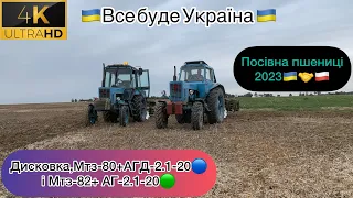 Дискуємо двома МТЗ 🚜🦾посівна пшениці🌾 новою Польською сівалкою “Unia”🇵🇱🤝🇺🇦