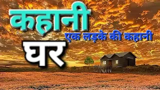 Kahani ghar |कहानी घर |एक लड़के की कहानी |हिंदी नैतिक कहानी |moral story hindi|@hindi audio stories