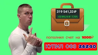 Мой портфель на 26.10.2023. Покупаю ОФЗ 26240. Тинькофф инвестиции #129