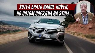 Джереми Кларксон - Обзор на Новый VW Touareg R 3.0 V6 TSI Hybrid 4MOTION